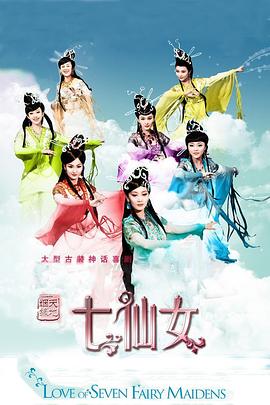 天地姻缘七仙女第27集