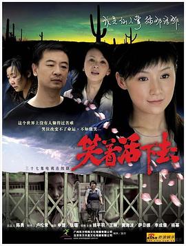 笑着活下去第23集