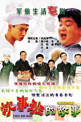 炊事班的故事1第15集