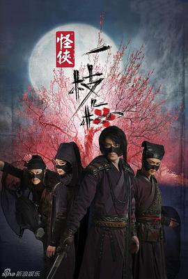 怪侠一枝梅第17集