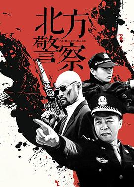 北方警察第07集