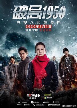 破局1950第35集