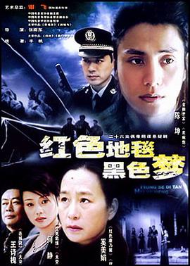 红色地毯黑色梦第22集
