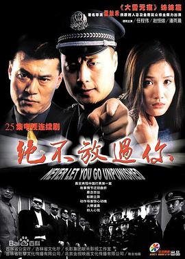 绝不放过你第12集