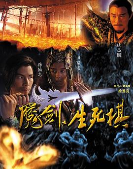 魔剑生死棋第22集