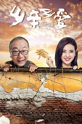 乡亲乡爱第25集