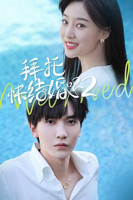 拜托，快结婚吧！第二季第24集