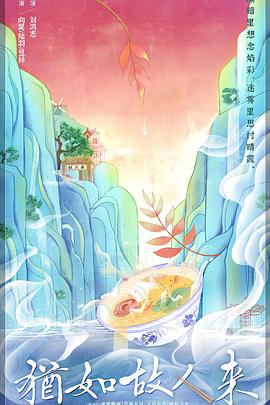 犹如故人来第09集