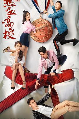 热血高校第一季第11集