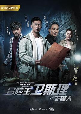 冒险王卫斯理之支离人第06集