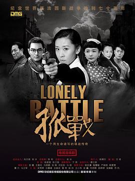 孤战第46集