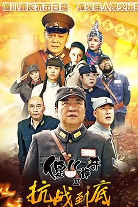 傻儿传奇之抗战到底第34集