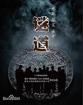 谜道第10集