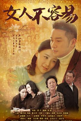 女人不容易第25集