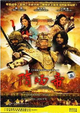 隋炀帝第10集