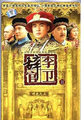 李卫辞官第37集