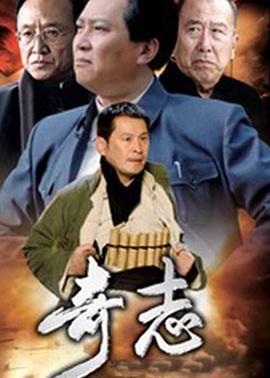 奇志第08集
