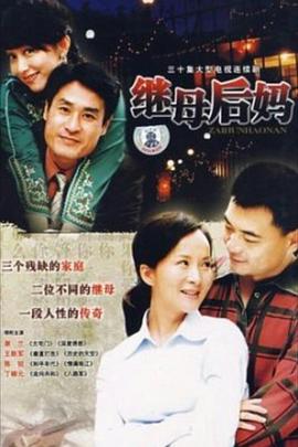 继母后妈第11集