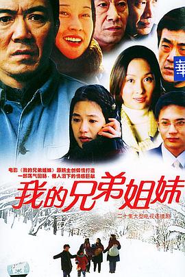 我的兄弟姐妹第06集
