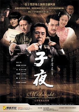 子夜第11集