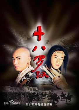 十八罗汉第29集