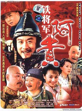 铁将军阿贵第19集