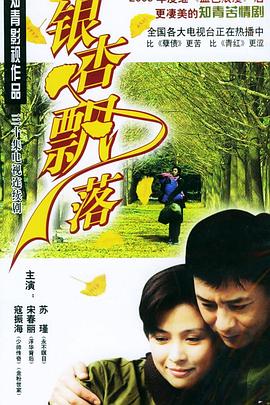 银杏飘落第20集