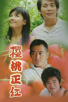 樱桃正红第09集