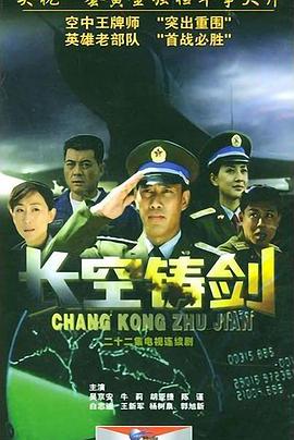 长空铸剑第10集