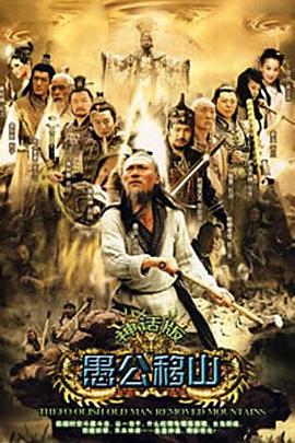 王屋山下的传说第21集