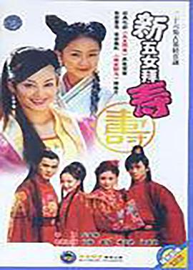新五女拜寿第11集