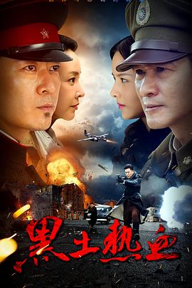 黑土热血第22集