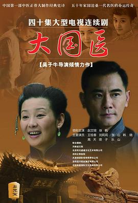 大国医第04集