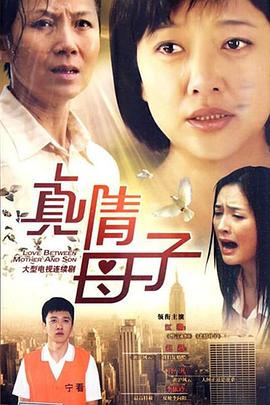 真情母子第31集