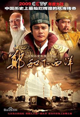 郑和下西洋第16集