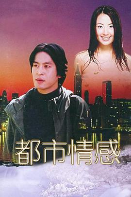 都市情感第04集