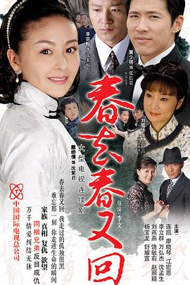 春去春又回第02集
