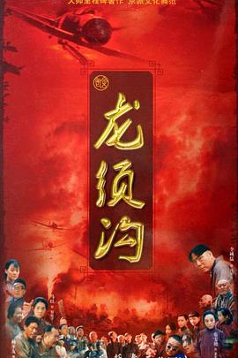 龙须沟第32集