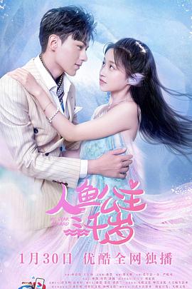 人鱼公主三千岁第22集