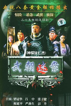 神探狄仁杰1第08集
