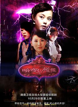 暗夜心慌慌第14集