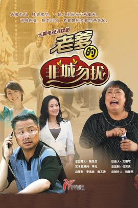 老爹的非“城”勿扰第29集(大结局)