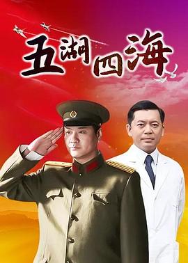 五湖四海第11集