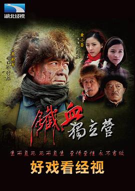 铁血独立营第27集