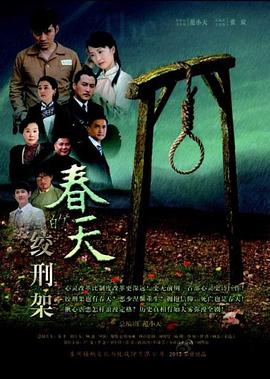 春天的绞刑架第04集