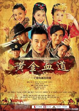 黄金血道第28集