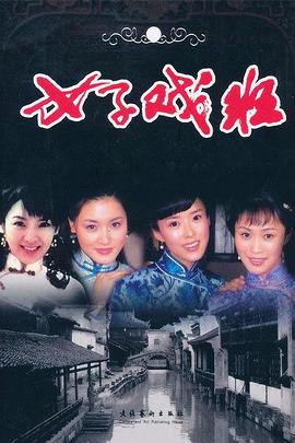 女子戏班第26集