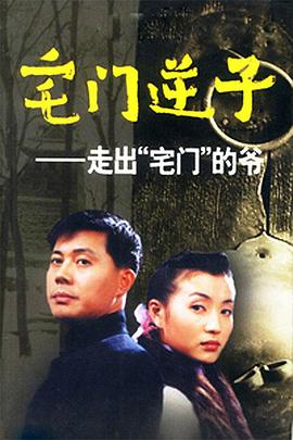 宅门逆子第13集