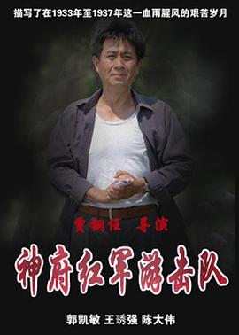 神府红军游击队第09集
