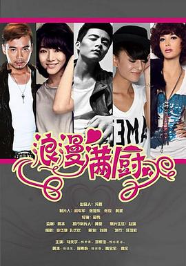 浪漫满厨第05集